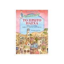 ΤΟ ΠΡΩΤΟ ΠΑΣΧΑ  Βιβλία Πασχαλινά