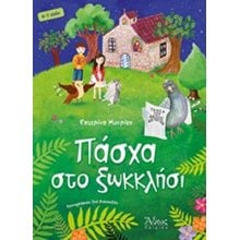 ΠΑΣΧΑ ΣΤΟ ΞΩΚΚΛΗΣΙ  Κ.Β.:39320  Βιβλία Πασχαλινά
