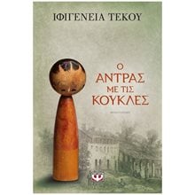 Ο ΑΝΤΡΑΣ ΜΕ ΤΙΣ ΚΟΥΚΛΕΣ , 26448  Σύγχρονη Ελληνική Λογοτεχνία