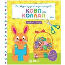 Κόβω και κολλάω - Ήρθε το Πάσχα. 8 δημιουργικές χειροτεχνίες για μικρά παιδιά (Σειρά: Στο δημιουργικό νηπιαγωγείο) 13858  Βιβλία Πασχαλινά