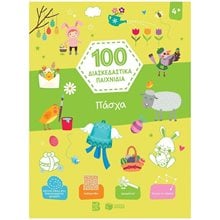 Πάσχα (Σειρά: 100 διασκεδαστικά παιχνίδια) 13859  Βιβλία Πασχαλινά