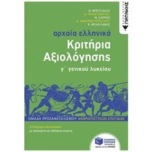 Αρχαία Ελληνικά Γ΄ Λυκείου - Κριτήρια Αξιολόγησης 12745  Αρχαία