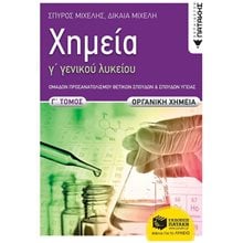 Χημεία Γ΄ Γενικού  Λυκείου,Γ΄ τόμος ΟΡΓΑΝΙΚΗ ΧΗΜΕΙΑ 13140  Χημεία Θετικής/Τεχνολογικής Κατεύθυνσης