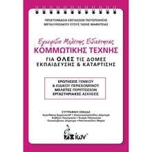 Εγχειρίδιο Μελέτης Ειδικότητας Κομμωτικής Τέχνης.  Βιβλία Επαγγελματικής Κατάρτισης