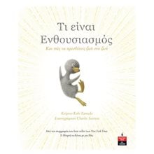 ΤΙ ΕΙΝΑΙ ΕΝΘΟΥΣΙΑΣΜΟΣ ΚΑΙ ΠΩΣ ΝΑ ΠΡΟΣΘΕΣΕΙΣ ΖΩΗ ΣΤΗ ΖΩΗ , ΙΓ874  Παραμύθια Δεμένα