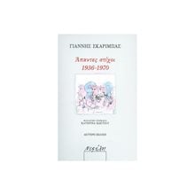 ΑΠΑΝΤΕΣ ΣΤΙΧΟΙ 1936-1970  Γενική