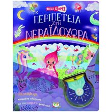 ΦΩΤΙΣΕ ΚΑΙ ΒΡΕΣ: ΠΕΡΙΠΕΤΕΙΑ ΣΤΗ ΝΕΡΑΪΔΟΧΩΡΑ ΚΩΔ.26257  Παραμύθια Απλά