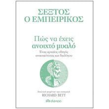 Πως να Έχεις Ανοιχτό Μυαλό  Αρχαία Φιλοσοφία