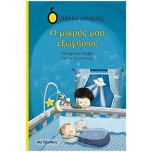 Ο ΜΙΚΡΟΣ ΜΟΥ ΕΞΩΓΗΙΝΟΣ , 82760  Σύγχρονη Παιδική Λογοτεχνία