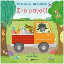 ΣΤΟ ΜΑΓΑΖΙ - ΔΙΑΒΑΖΩ ΚΑΙ ΔΙΑΣΚΕΔΑΖΩ , 82841  Διάφορα