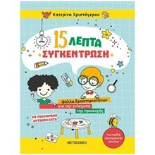 15 ΛΕΠΤΑ ΣΥΓΚΕΝΤΡΩΣΗ , 82942  Διάφορα