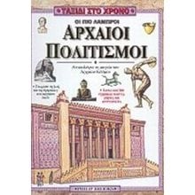 ΟΙ ΠΙΟ ΛΑΜΠΡΟΙ ΑΡΧΑΙΟΙ ΠΟΛΙΤΙΣΜΟΙ  070538  Γενική