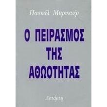 Ο ΠΕΙΡΑΣΜΟΣ ΤΗΣ ΑΘΩΟΤΗΤΑΣ  Ψυχολογία
