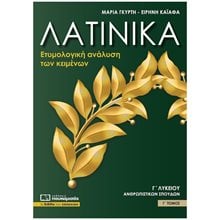 ΛΑΤΙΝΙΚΑ Γ' ΛΥΚΕΙΟΥ ΑΝΘΡΩΠΙΣΤΙΚΩΝ ΣΠΟΥΔΩΝ Γ' ΤΟΜΟΣ - ΕΤΥΜΟΛΟΓΙΚΗ ΑΝΑΛΥΣΗ ΤΩΝ ΚΕΙΜΕΝΩΝ , Β0361  Λατινικά