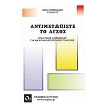ΑΝΤΙΜΕΤΩΠΙΣΤΕ ΤΟ ΑΓΧΟΣ  Ψυχολογία