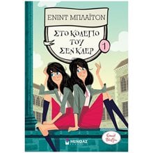 Στο κολέγιο του Σεν Κλερ (1) 22416  Περιπέτειες Μυστηρίου-Φαντασίας