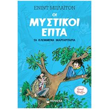 Μυστικοί 7: Τα κλεμμένα μαργαριτάρια (2) 22474  Περιπέτειες Μυστηρίου-Φαντασίας