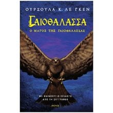 ΓΑΙΟΘΑΛΑΣΣΑ: Ο ΜΑΓΟΣ ΤΗΣ ΓΑΙΟΘΑΛΑΣΣΑΣ  Σύγχρονη Ξένη Λογοτεχνία