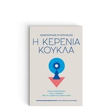 Η ΚΕΡΕΝΙΑ ΚΟΥΚΛΑ  Σύγχρονη Ελληνική Λογοτεχνία