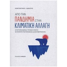ΑΠΟ ΤΗΝ ΠΑΝΔΗΜΙΑ ΣΤΗΝ ΚΛΙΜΑΤΙΚΗ ΑΛΛΑΓΗ  Πολιτικές Επιστήμες