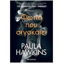 Φωτιά που Σιγοκαίει  Αστυνομικά