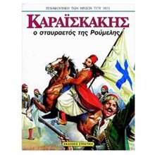 ΚΑΡΑΙΣΚΑΚΗΣ Ο ΣΤΑΥΡΑΕΤΟΣ ΤΗΣ ΡΟΥΜΕΛΗΣ 0202  Νεότερη-Σύγχρονη Ιστορία