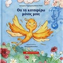 ΘΑ ΤΑ ΚΑΤΑΦΕΡΩ ΜΟΝΟΣ ΜΟΥ  Παραμύθια Δεμένα