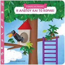ΜΙΑ ΙΣΤΟΡΙΑ ΤΗΝ ΗΜΕΡΑ 17 -  Η ΑΛΕΠΟΥ ΚΑΙ ΤΟ ΚΟΡΑΚΙ  Κλασσική Λογοτεχνία