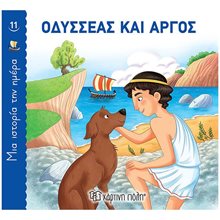ΜΙΑ ΙΣΤΟΡΙΑ ΤΗΝ ΗΜΕΡΑ ΟΔΥΣΣΕΑΣ ΚΑΙ ΑΡΓΟΣ  Κλασσική Λογοτεχνία
