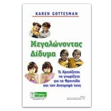 ΜΕΓΑΛΩΝΟΝΤΑΣ ΔΙΔΥΜΑ  Βιβλία Για Έγκυες-Μητέρες-Μωρά