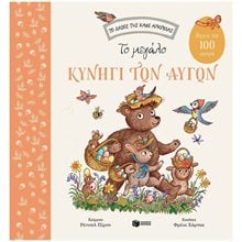 Το μεγάλο κυνήγι των αυγών. Βρες τα 100 αυγά (Σειρά: Το δάσος της καφέ αρκούδας) 09073  Βιβλία Πασχαλινά