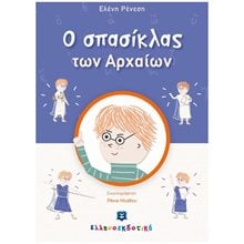 Ο ΣΠΑΣΙΚΛΑΣ ΤΩΝ ΑΡΧΑΙΩΝ  Γενική