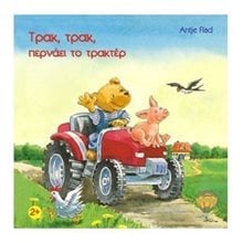 ΤΡΑΚ ΤΡΑΚ ΠΕΡΝΑΕΙ ΤΟ ΤΡΑΚΤΕΡ  Διάφορα