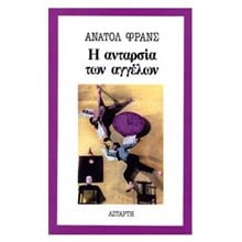Η ΑΝΤΑΡΣΙΑ ΤΩΝ ΑΓΓΕΛΩΝ  Σύγχρονη Ξένη Λογοτεχνία