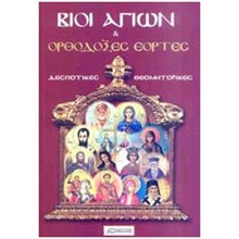 ΒΙΟΙ ΑΓΙΩΝ ΚΑΙ ΟΡΘΟΔΟΞΕΣ ΕΟΡΤΕΣ  Χριστιανισμός