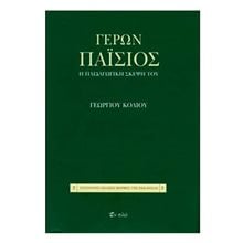 Γέρων παΐσιος: η παιδαγωγική σκέψη του  Διδασκαλία Σπουδή