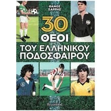 30 ΘΕΟΙ ΤΟΥ ΕΛΛΗΝΙΚΟΥ ΠΟΔΟΣΦΑΙΡΟΥ  Γενική