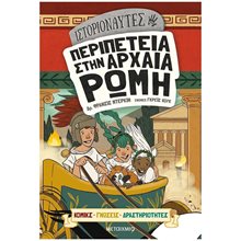 ΙΣΤΟΡΙΟΝΑΥΤΕΣ - ΠΕΡΙΠΕΤΕΙΑ ΣΤΗΝ ΑΡΧΑΙΑ ΡΩΜΗ ΚΟΜΙΚΣ ΓΝΩΣΕΙΣ ΔΡΑΣΤΗΡΙΟΤΗΤΕΣ 82751  Κόμικς