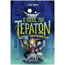 Ο ΤΟΠΟΣ ΤΩΝ ΤΕΡΑΤΩΝ - ΣΧΟΛΕΙΟ ΦΑΝΤΑΣΜΑΤΩΝ 82960  Περιπέτειες Μυστηρίου-Φαντασίας