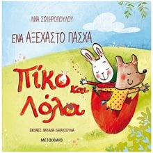 ΠΙΚΟ ΚΑΙ ΛΟΛΑ - ΕΝΑ ΑΞΕΧΑΣΤΟ ΠΑΣΧΑ 82915  Βιβλία Πασχαλινά