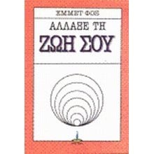 ΑΛΛΑΞΕ ΤΗ ΖΩΗ ΣΟΥ  Αυτοβελτίωση - Αυτογνωσία