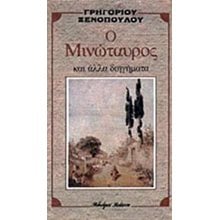 Ο ΜΙΝΩΤΑΥΡΟΣ ΚΑΙ ΑΛΛΑ ΔΙΗΓΗΜΑΤΑ  Νεοελληνική Λογοτεχνία