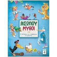 ΑΙΣΩΠΟΥ ΜΥΘΟΙ 4 , Ο ΤΖΙΤΖΙΚΑΣ ΚΑΙ Ο  ΜΕΡΜΗΓΚΑΣ/ Η ΓΑΛΑΤΟΥ , 2145  Παραμύθια Απλά