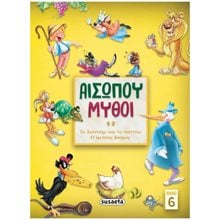 ΑΙΣΩΠΟΥ ΜΥΘΟΙ 6 ΤΟ ΛΙΟΝΤΑΡΙ ΚΑΙ ΤΟ ΠΟΝΤΙΚΙ / Ο ΨΕΥΤΗΣ ΒΟΣΚΟΣ , 2147  Παραμύθια Απλά