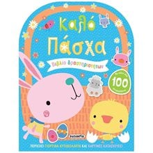 ΚΑΛΟ ΠΑΣΧΑ , ΒΙΒΛΙΟ ΔΡΑΣΤΗΡΙΟΤΗΤΩΝ (ΜΕ ΠΑΝΩ ΑΠΟ 100 ΑΥΤΟΚΟΛΛΗΤΑ)  Βιβλία Πασχαλινά