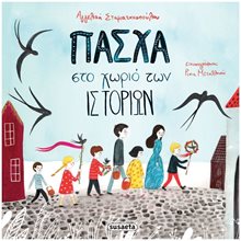 ΠΑΣΧΑ ΣΤΟ ΧΩΡΙΟ ΤΩΝ ΙΣΤΟΡΙΩΝ , 2199  Βιβλία Πασχαλινά