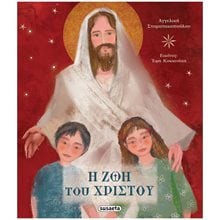 Η ΖΩΗ ΤΟΥ ΧΡΙΣΤΟΥ , 2200  Βιβλία Πασχαλινά