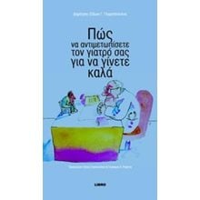 ΠΩΣ ΝΑ ΑΝΤΙΜΕΤΩΠΙΣΕΤΕ ΤΟΝ ΓΙΑΤΡΟ ΣΑΣ ΓΙΑ ΝΑ ΓΙΝΕΤΕ ΚΑΛΑ  Μελέτες-Δοκίμια