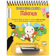 ΧΡΩΜΑΤΙΖΩ ΜΑΓΙΚΑ: ΠΑΣΧΑ  Βιβλία Πασχαλινά
