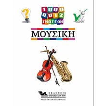 1000 ΚΟΥΙΖ ΓΝΩΣΕΩΝ-ΜΟΥΣΙΚΗ  Κουίζ-Παιχνίδια-Πειράματα